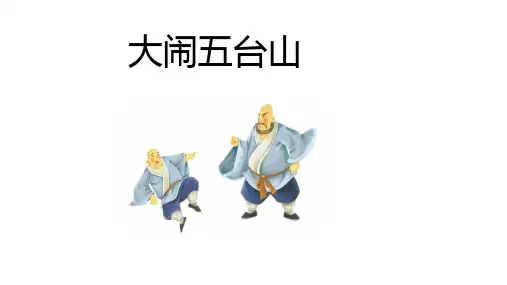 水浒传绘本故事-大闹五台山
