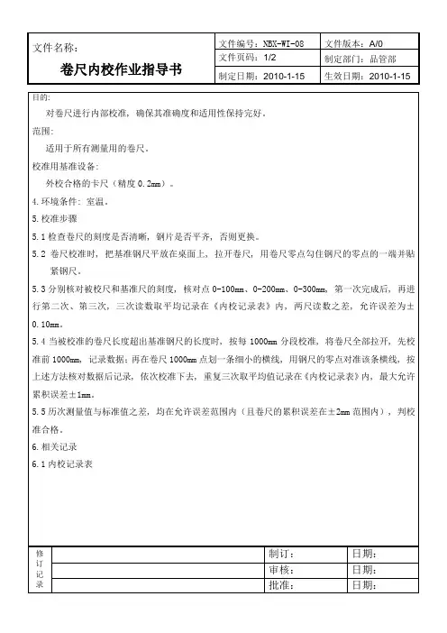 卷尺内校作业指导书