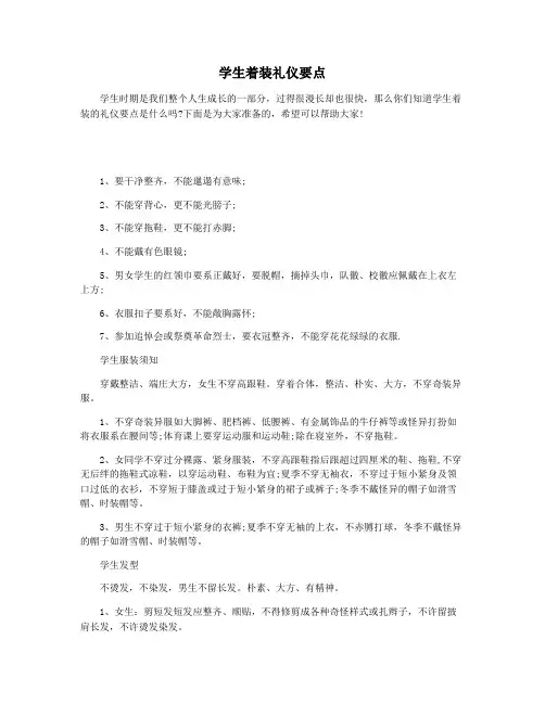 学生着装礼仪要点