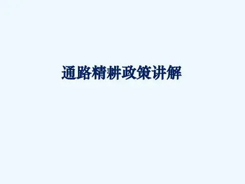 康师傅顶益-通路精耕政策讲解