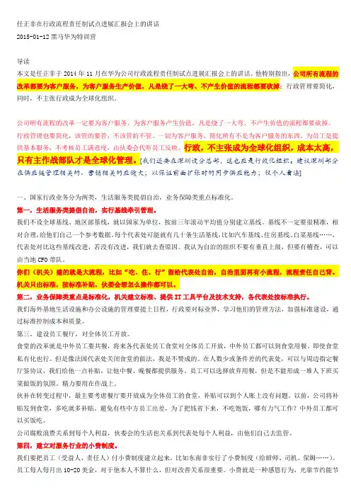 任正非在行政流程责任制试点进展汇报会上的讲话