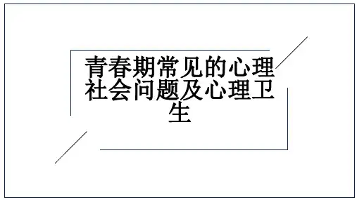 青春期常见的心理社会问题及心理卫生
