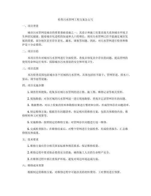 检查污水管网工程方案怎么写