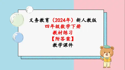 2024年新人教版四年级数学下册《教材练习6练习六附答案》教学课件