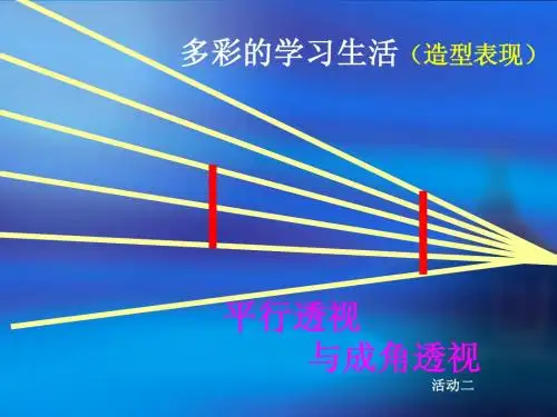 七年级上 平行透视与成角透视