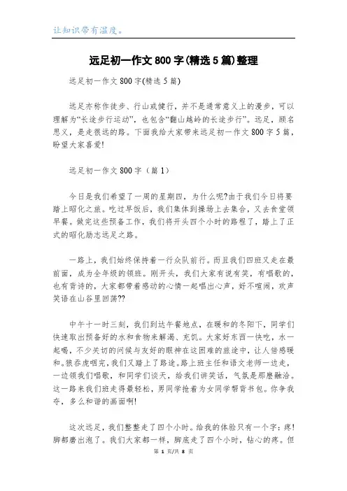 远足初一作文800字(精选5篇)整理