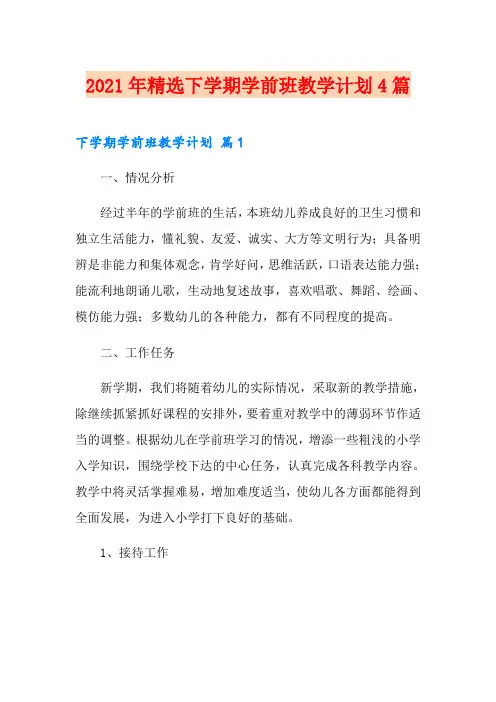 2021年精选下学期学前班教学计划4篇