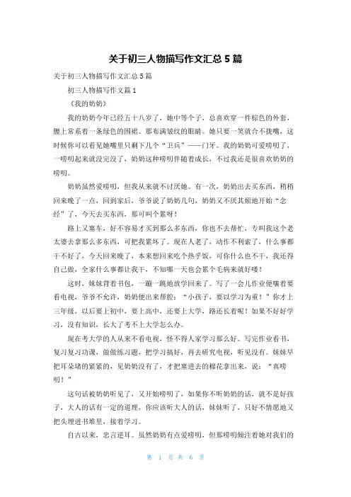 关于初三人物描写作文汇总5篇