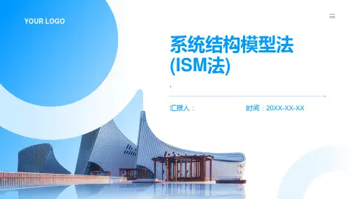 系统结构模型法(ISM法)