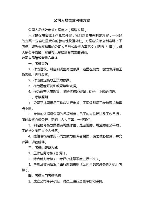 公司人员绩效考核方案范文（精选5篇）