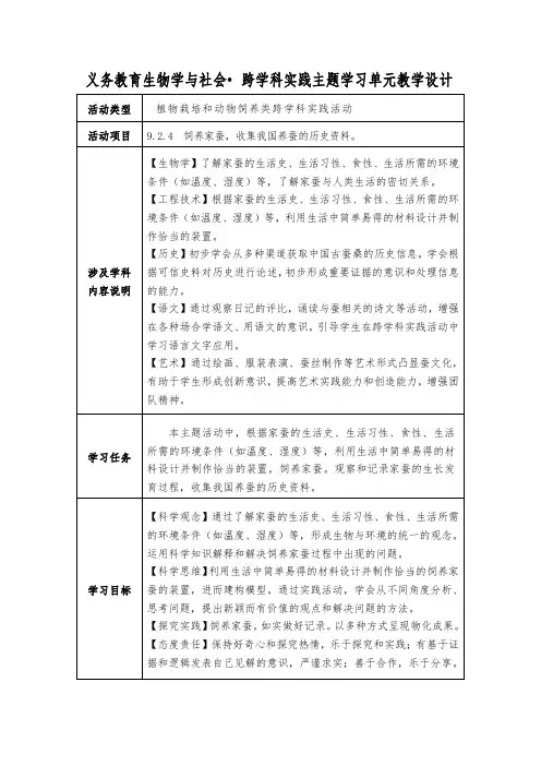 《饲养家蚕收集我国养蚕的历史资料》跨学科实践主题学习单元教学设计