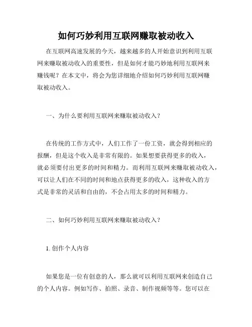 如何巧妙利用互联网赚取被动收入