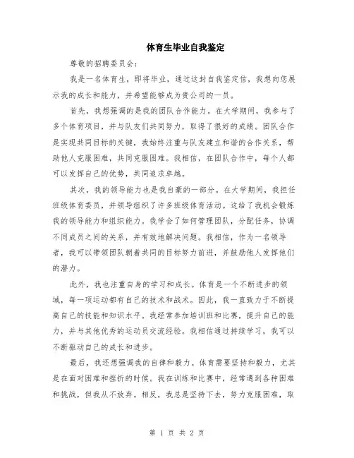 体育生毕业自我鉴定