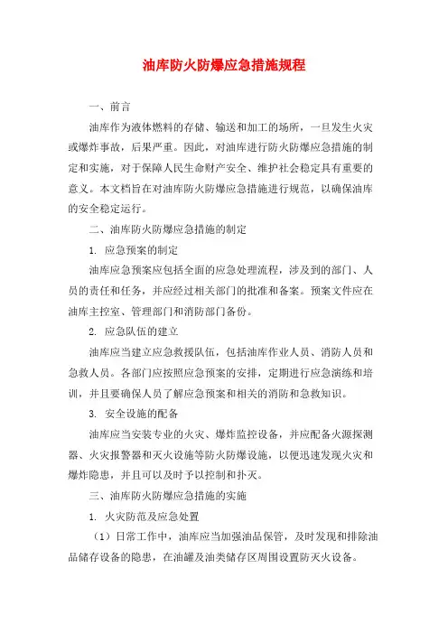 油库防火防爆应急措施规程
