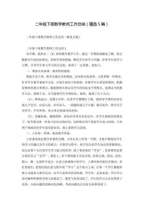 二年级下册数学教师工作总结(精选5篇)