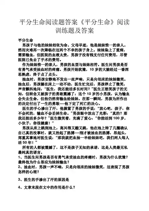 平分生命阅读题答案《平分生命》阅读训练题及答案
