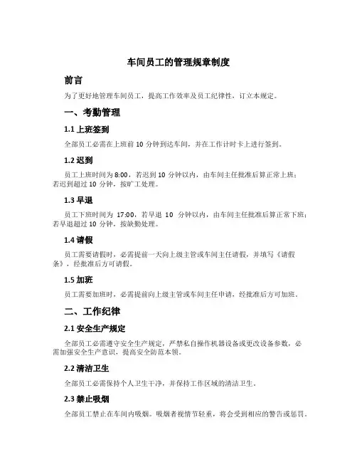 车间员工的管理规章制度