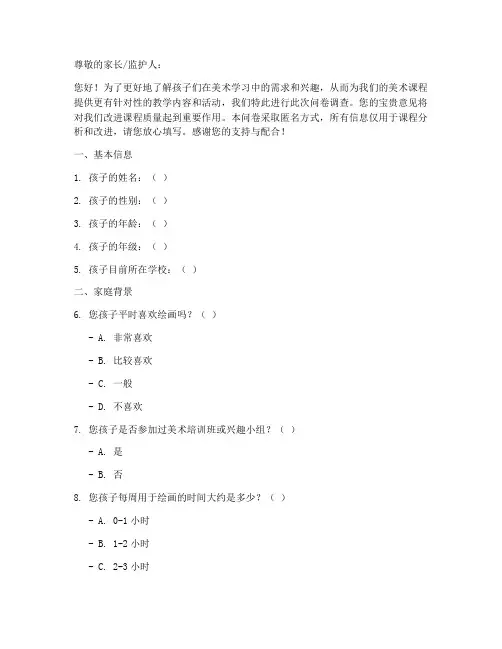 少儿美术课前调查问卷模板