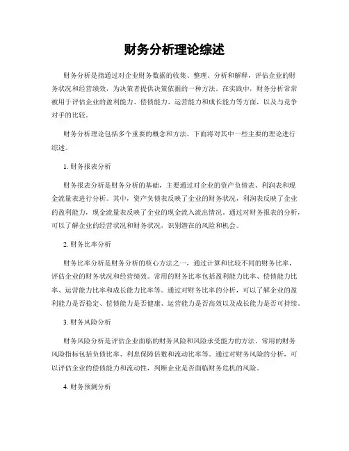 财务分析理论综述