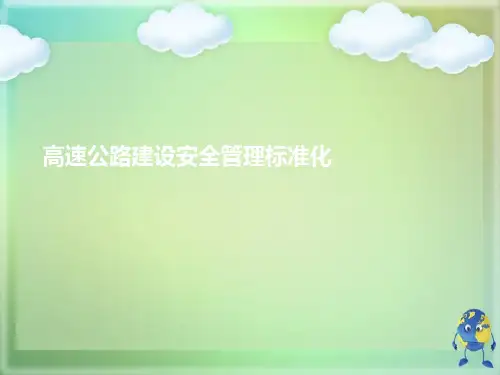 高速公路建设安全管理标准化(与“管理”相关文档)共51张PPT