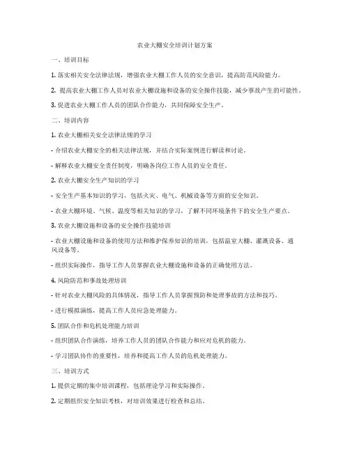 农业大棚安全培训计划方案
