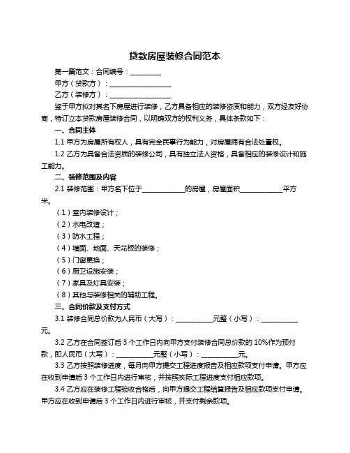 贷款房屋装修合同范本