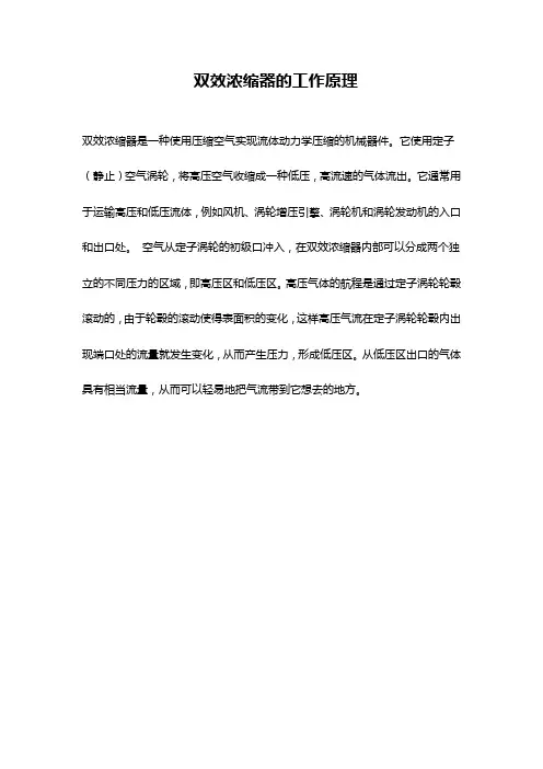 双效浓缩器的工作原理