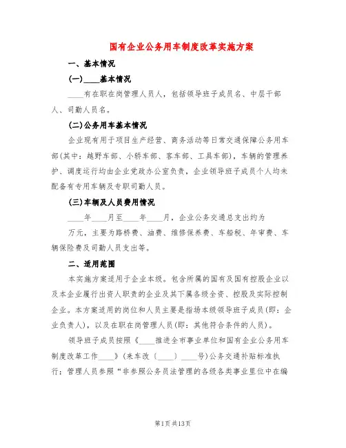 国有企业公务用车制度改革实施方案(3篇)