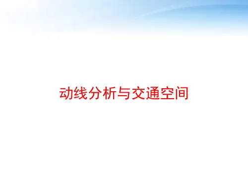 动线分析与交通空间 ppt课件