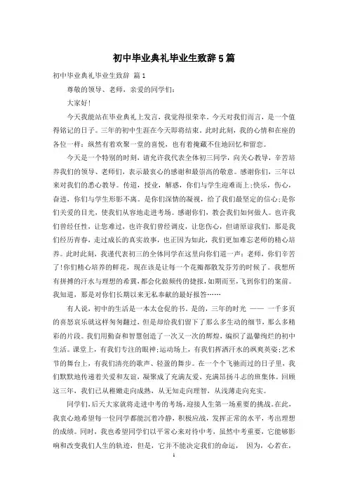 初中毕业典礼毕业生致辞5篇