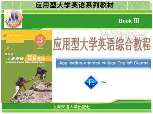 应用型大学英语综合教程三(修订版)Unit 1