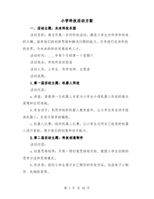 小学科技活动方案(三篇)