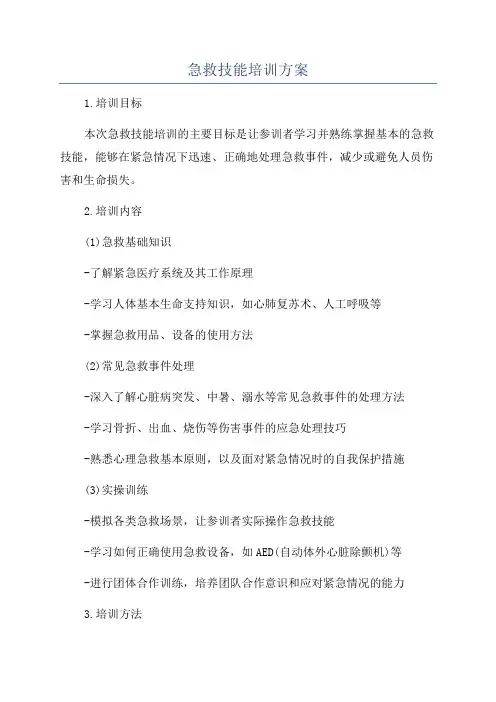 急救技能培训方案