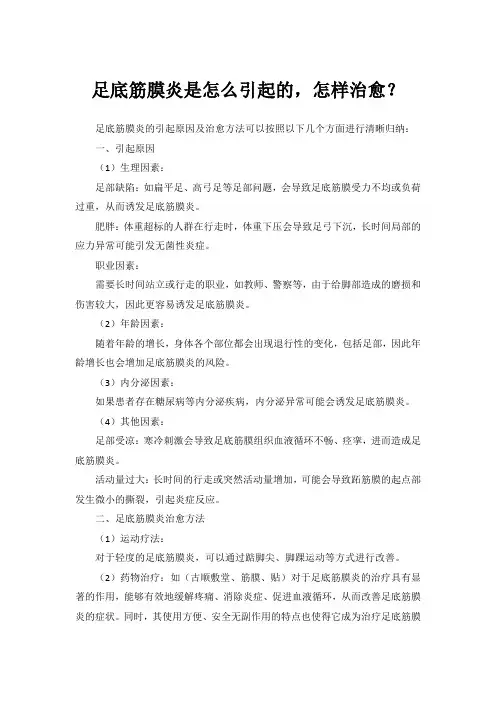 足底筋膜炎是怎么引起的,怎样治愈？