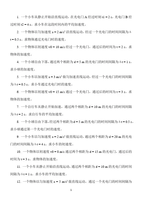 光电门测加速度例题