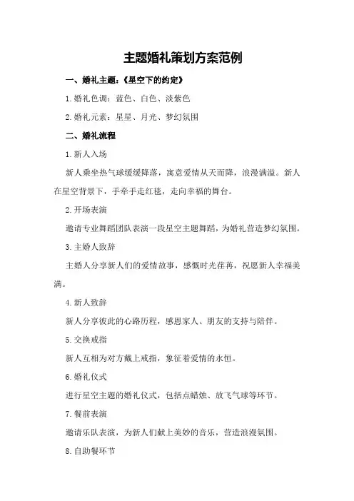 主题婚礼策划方案范例