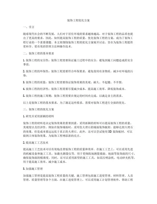 装饰工程优化方案