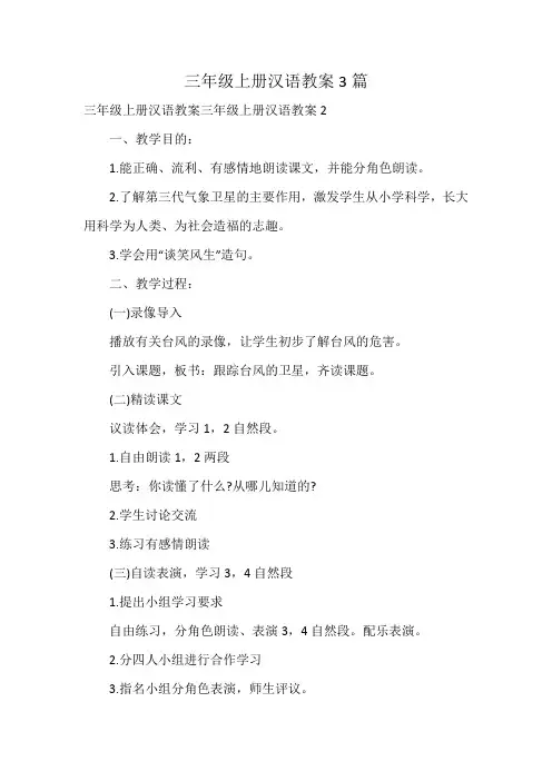 三年级上册汉语教案3篇
