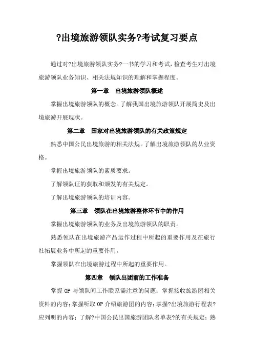 《出境旅游领队实务》考试复习要点