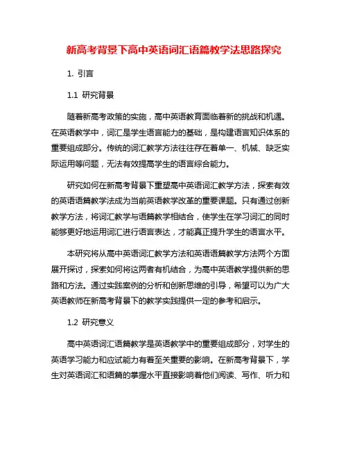 新高考背景下高中英语词汇语篇教学法思路探究