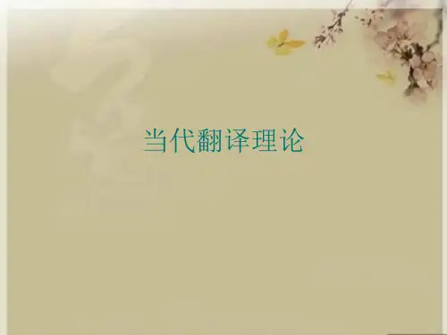 当代翻译理论优秀课件