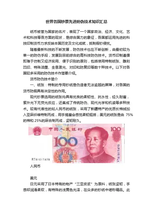 世界各国钞票先进防伪技术知识汇总