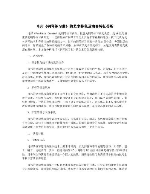 肖邦《钢琴练习曲》的艺术特色及演奏特征分析