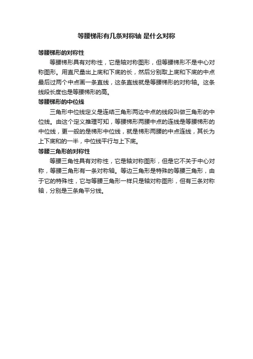 等腰梯形有几条对称轴是什么对称