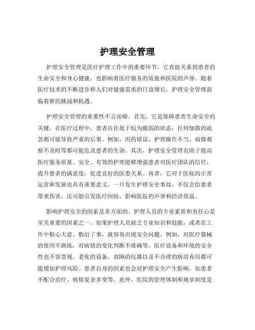 护理安全管理