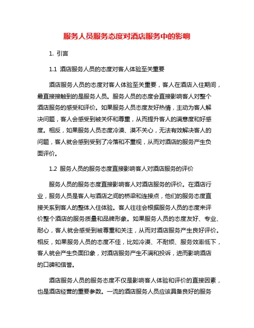 服务人员服务态度对酒店服务中的影响