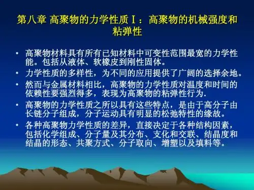 第8章高聚物的力学性质Ⅰ：高聚物的机械强度和粘弹性