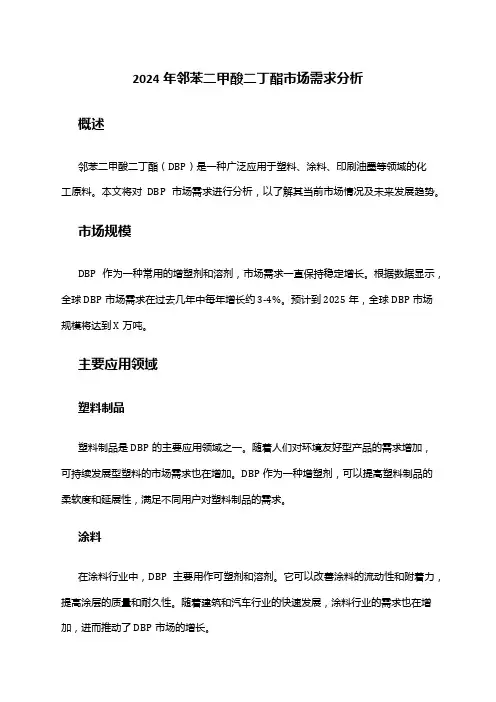 2024年邻苯二甲酸二丁酯市场需求分析