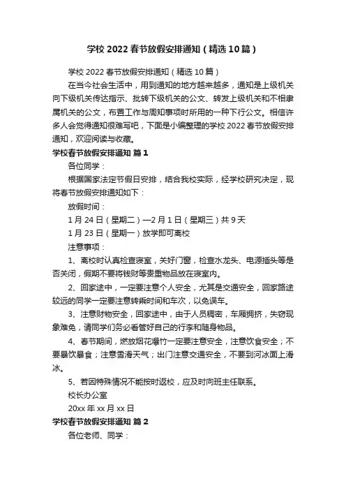 学校2022春节放假安排通知（精选10篇）