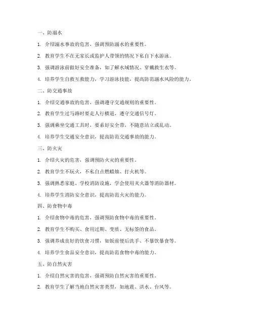 小学安全教育十防